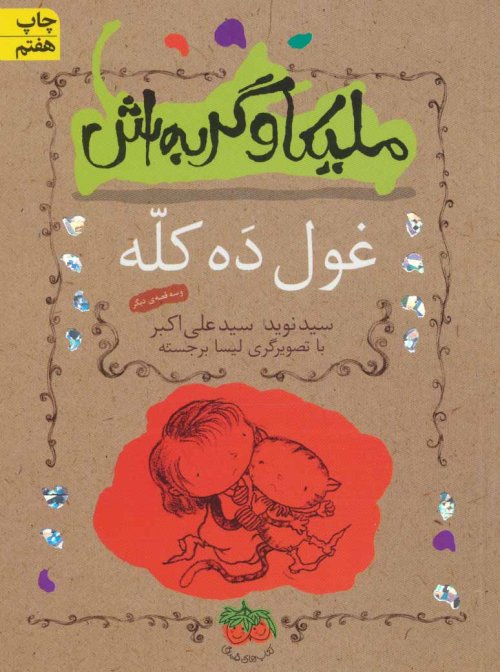 ملیکا و گربه اش جلد 2