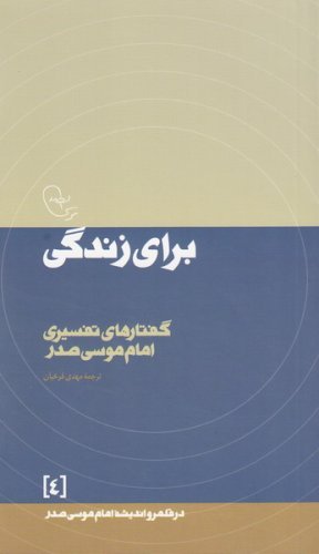 در قلمرو اندیشه امام موسی صدر جلد 4: برای زندگی