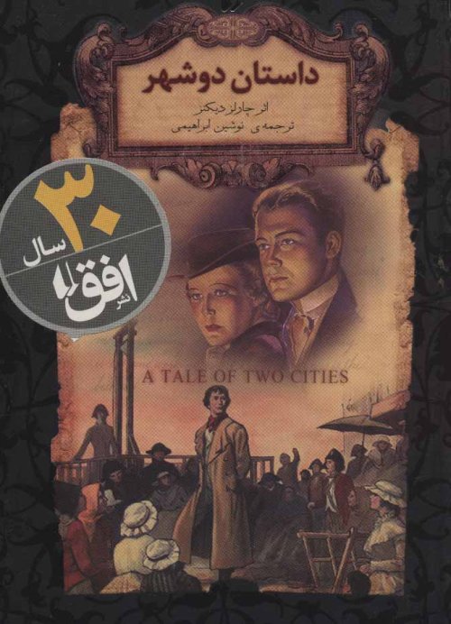 داستان دو شهر