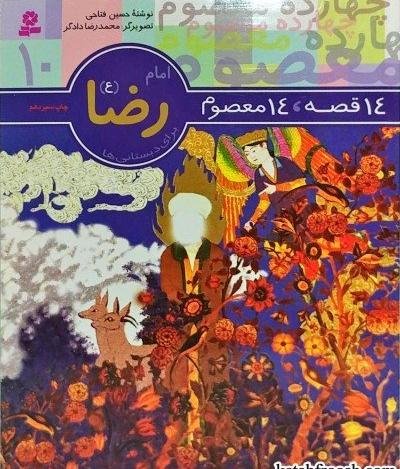 14 قصه 14 معصوم جلد 10: امام رضا (ع)