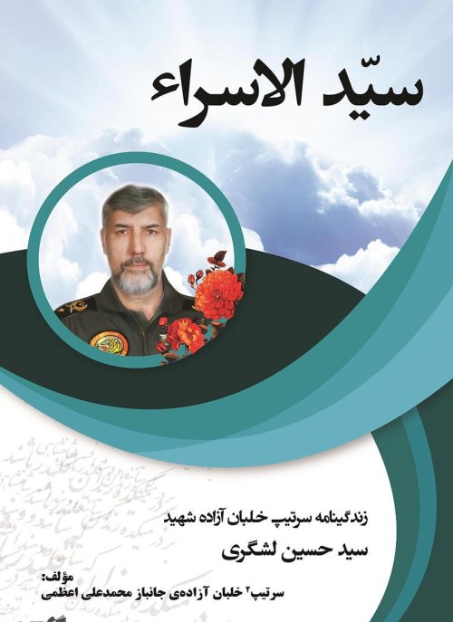 سید الاسرا: زندگینامه سرتیپ خلبان آزاده شهید حسین لشگری