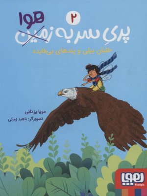 پری سر به هوا جلد 2: خلبان بیلی و پندهای بی فایده