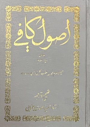 اصول کافی 4 جلدی