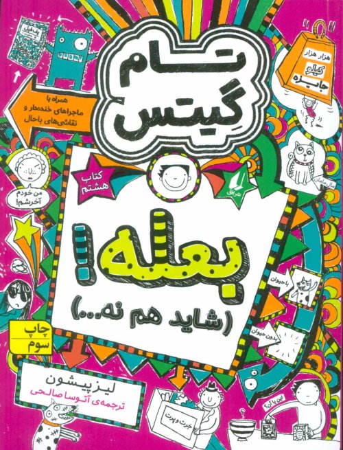 تام گیتس جلد 8: بعله! شاید هم نه...