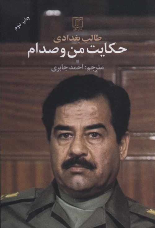 حکایت من و صدام