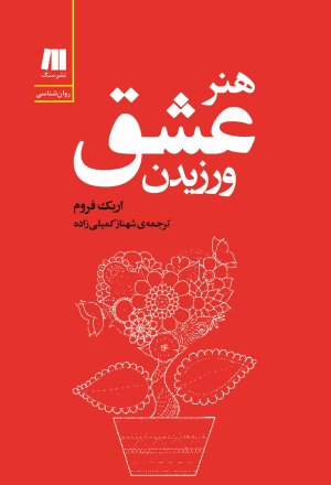هنر عشق ورزیدن: نشر سنگ