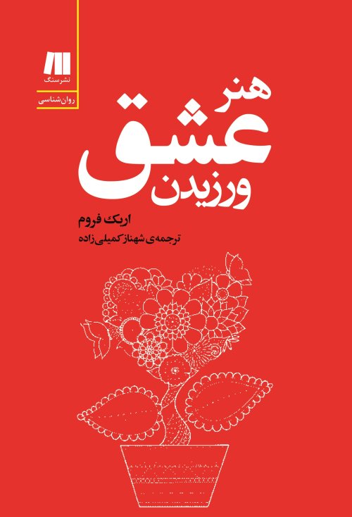 هنر عشق ورزیدن: نشر سنگ