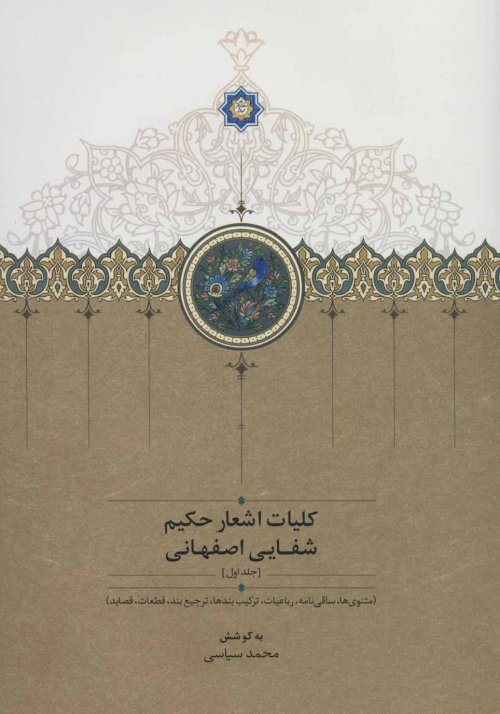 کلیات اشعار حکیم شفایی اصفهانی: 2 جلدی