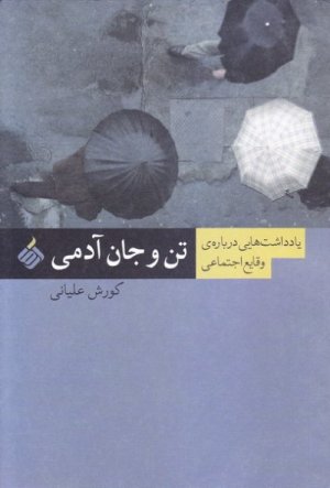 تن و جان آدمی