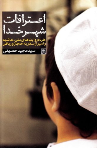 اعترافات شهر خدا: خرده روایت های متن حاشیه و امیر از سفر به حجاز و ریاض