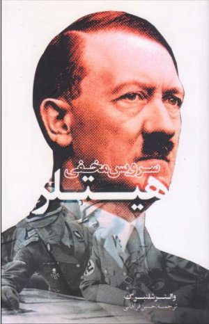 سرویس مخفی هیتلر