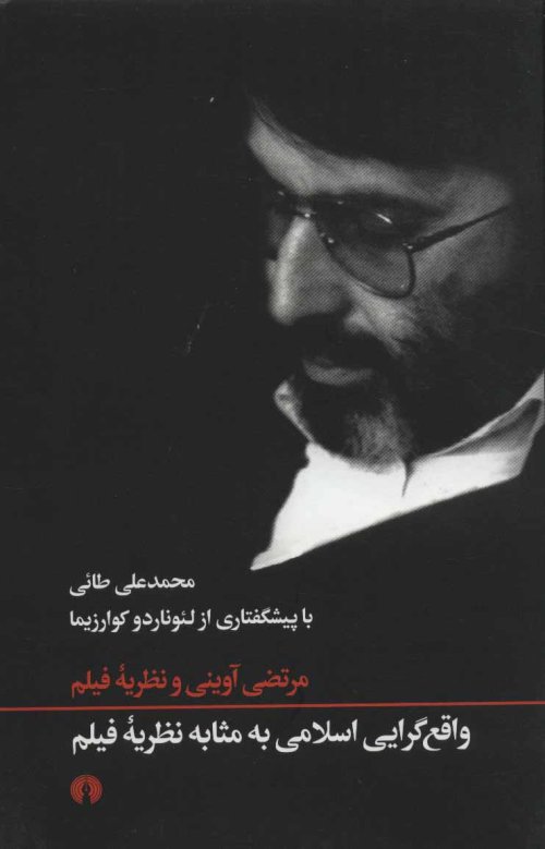 واقع گرایی اسلامی به مثابه نظریه فیلم: مرتضی آوینی و نظریه فیلم