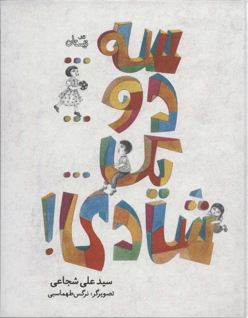 سه ... دو ... یک ... شادی