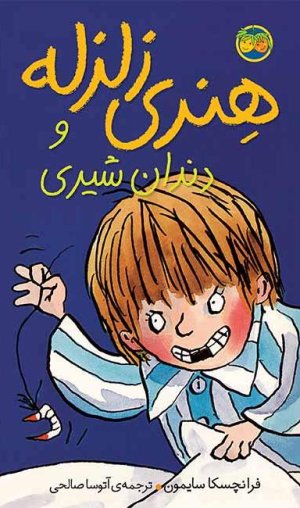 هنری زلزله جلد 2: هنری زلزله و دندان شیری