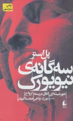 سه گانه نیویورک: شهر شیشه ای، اتاق دربسته، ارواح