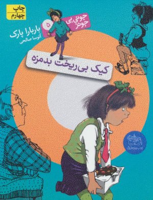 جونی بی جونز جلد 5