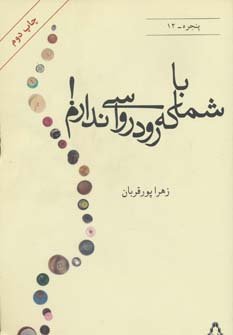 با شما که رودرواسی ندارم!