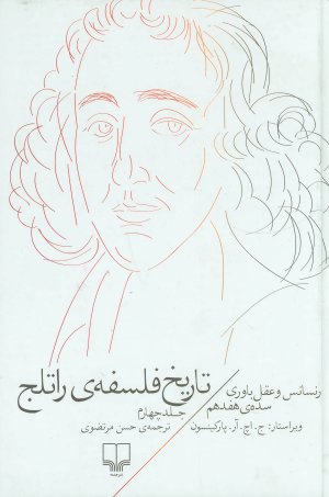 تاریخ فلسفه راتلج جلد 4: رنسانس و عقل باوری