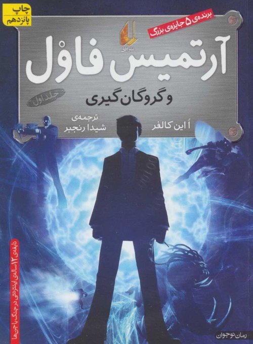 آرتمیس فاول و گروگان گیری جلد 1