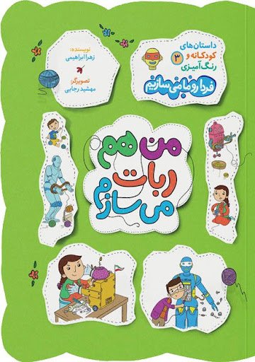 داستان های کودکانه و رنگ آمیزی جلد 3: فردا رو ما میسازیم - من هم ربات میسازیم