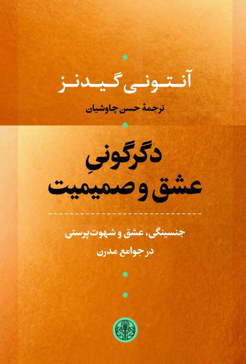 دگرگونی عشق و صمیمیت: جنسینگی عشق و شهوت در جوامع مدرن
