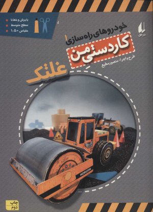 کاردستی من جلد 6: خودروهای راه سازی جلد 1 - غلتک