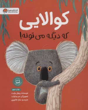 کوالایی که دیگه میتونه