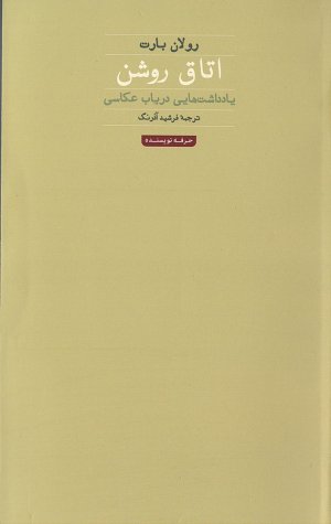 اتاق روشن: یادداشت هایی درباره عکاسی