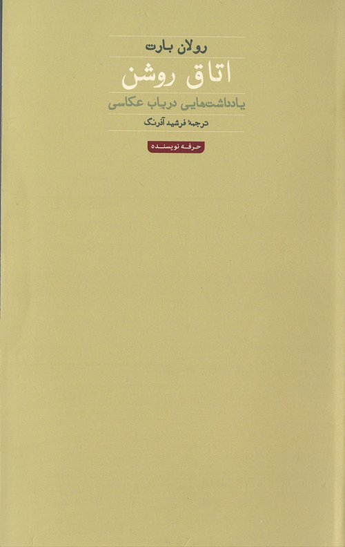 اتاق روشن: یادداشت هایی درباره عکاسی