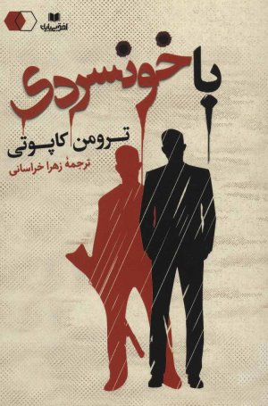با خونسردی