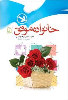 خانواده موفق