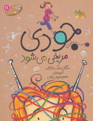 جودی دمدمی جلد 11: جودی مریخی می شود