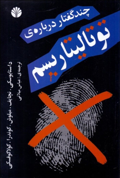 چند گفتار درباره توتالیتاریسم