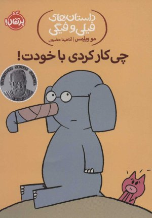 داستان های فیلی و فیگی جلد 12: چیکار کردی با خودت