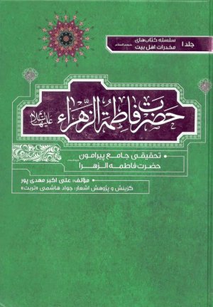 حضرت فاطمه زهرا: تحقیقی جامع پیرامون حضرت زهرا