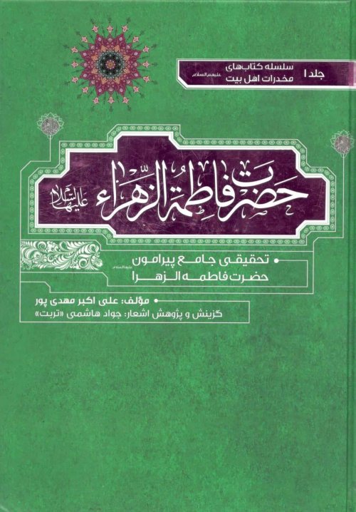 حضرت فاطمه زهرا: تحقیقی جامع پیرامون حضرت زهرا