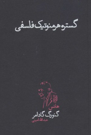 گستره هرمنوتیک فلسفی: هفت جستار هرمنوتیکی
