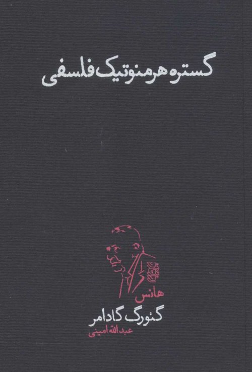 گستره هرمنوتیک فلسفی: هفت جستار هرمنوتیکی