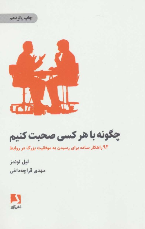 چگونه با هر کسی صحبت کنیم: 92 راهکار ساده برای رسیدن به موفقیت بزرگ در روابط