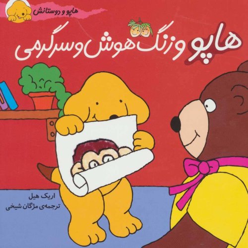 هاپو و دوستانش: هاپو و زنگ هوش و سرگرمی