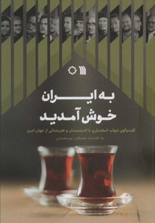 به ایران خوش آمدید: گفت و گو شهاب اسفندیاری یا اندیشمندان و هنرمندانی از جهان امروز