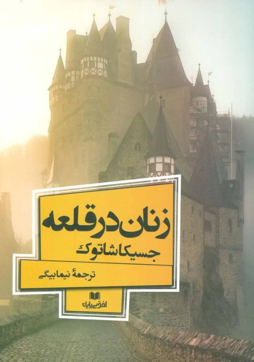 زنان در قلعه