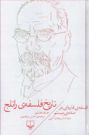 تاریخ فلسفه راتلج جلد 8: فلسفه قاره ای در سده بیستم