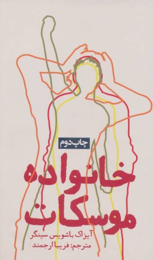 خانواده موسکات