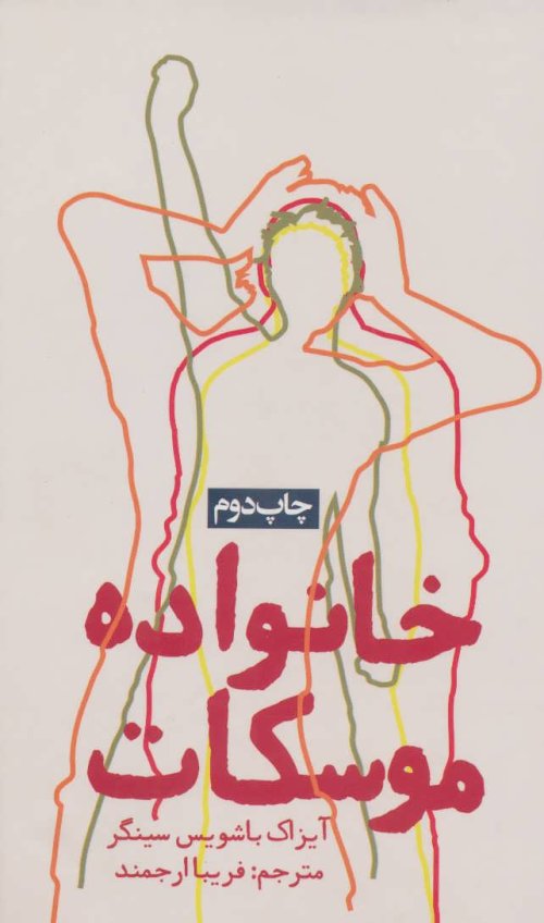 خانواده موسکات