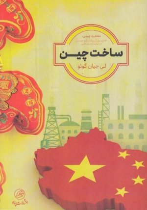 ساخت چین: معجزه چینی - تصویری از پیشتازری چین در تولیدات صنعتی