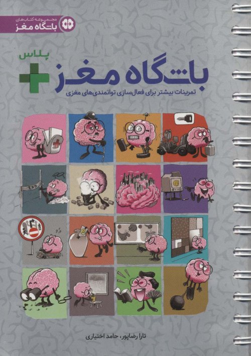 باشگاه مغز پلاس: تمرینات بیشتر برای فعال سازی توانمندی های مغزی