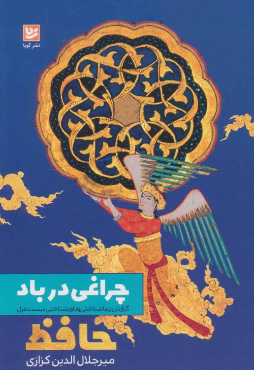 چراغی در باد