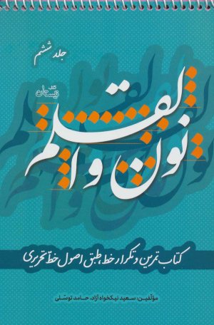 نون و القلم جلد 6: کتاب تمرین و تکرار خط طبق اصول خط تحریری
