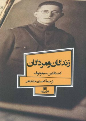 زندگان و مردگان